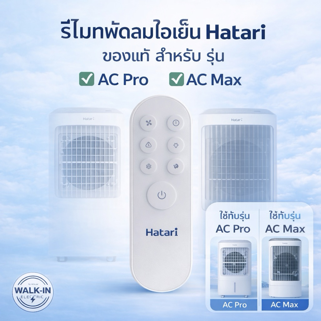 HATARI รีโมทพัดลมไอเย็นฮาตาริAC Pro, AC Max