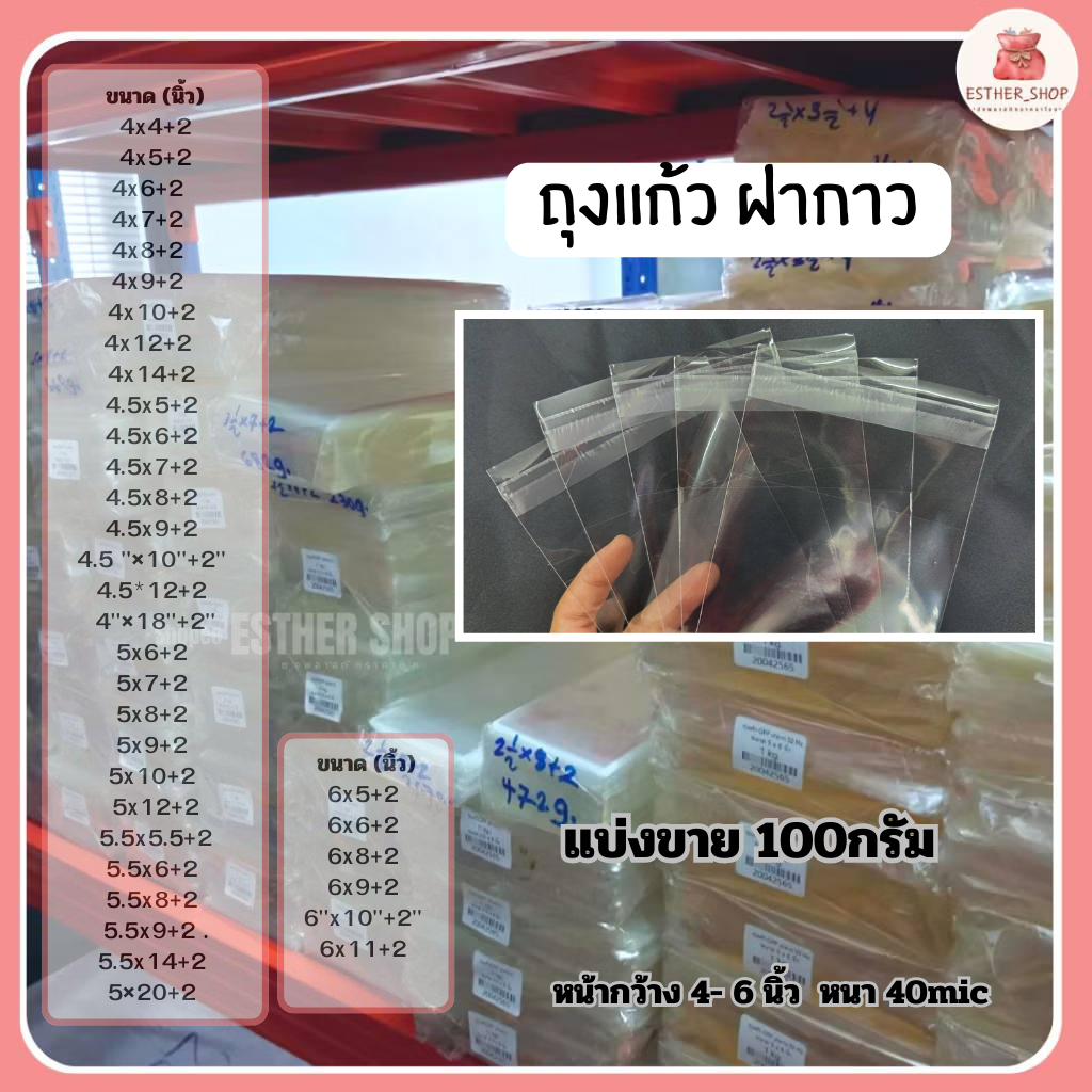 ถุงแก้วใส OPP |M 4-6 นิ้ว แถบกาว  ฝากาว ซองพลาสติก 40Mic #ถุงแก้ว 100กรัม