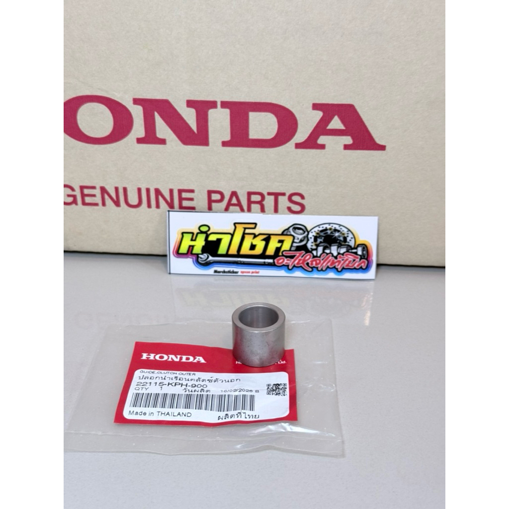 22115-KPH-900 ปลอกรองเรือนคลัทช์ตัวนอก W125 ทุกรุ่น แท้เบิกศูนย์