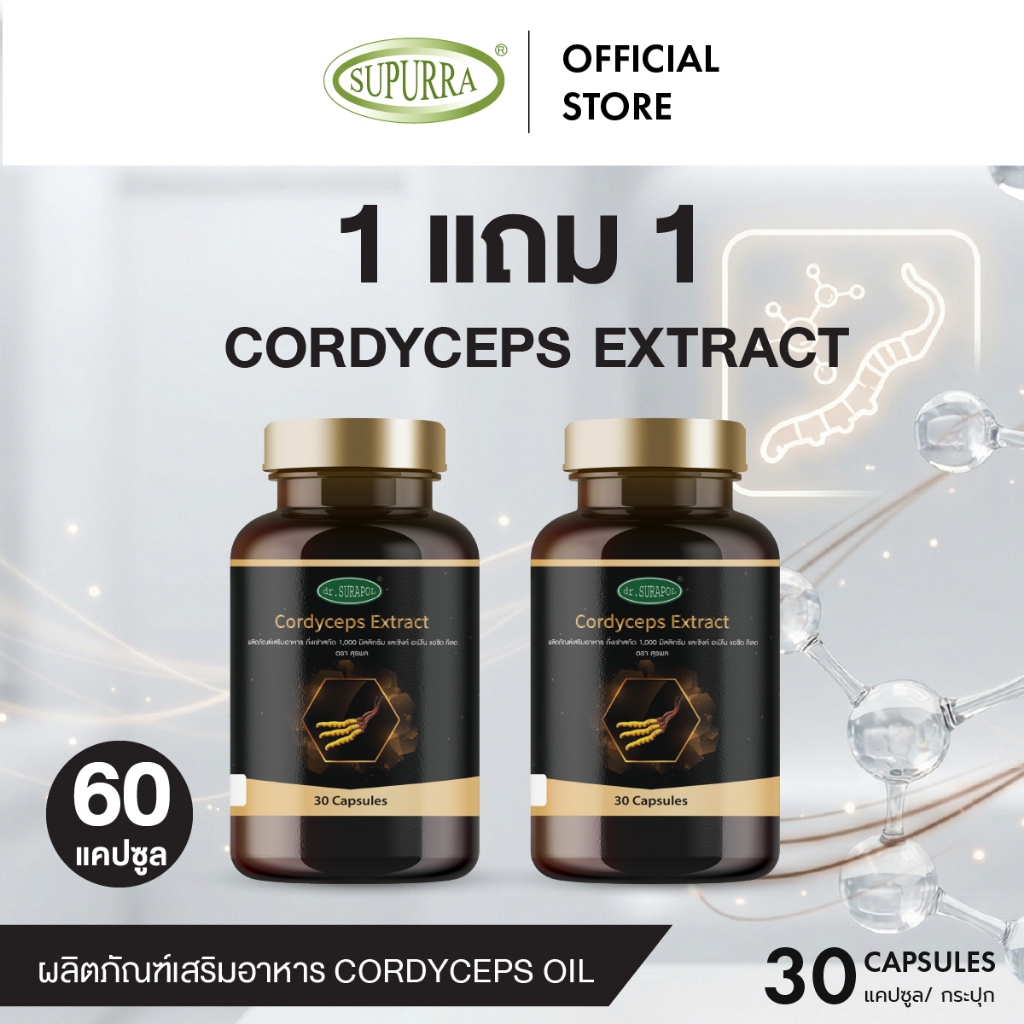(1 แถม 1 )Dr.Surapol สารสกัดถั่งเช่าทิเบต 1,000 มก. สารสกัดจากธรรมชาติ 100% ตรา ดร.สุรพล[C41]