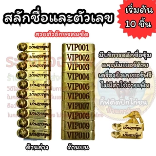 กิ๊ฟติดปีกไก่สีทอง 10 ชิ้น พร้อมสลักชื่อด้วยเลเซอร์ สินค้าพร้อมจัดส่ง