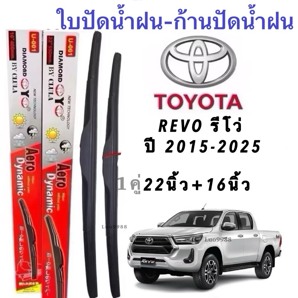 ก้านปัดน้ำฝนตรงรุ่น TOYOTA REVO ปี2015-2025ใส่ได้ชัวร์100%