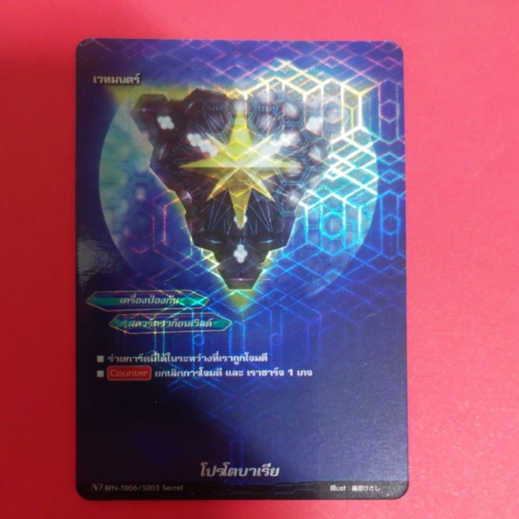 การ์ดบัดดี้ไฟท์แยกใบ BFN-TD06/S003 Secret โปรโตบาเรีย การ์ดฟอย