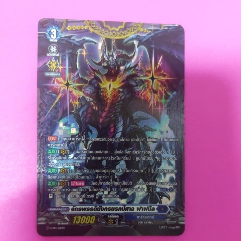 การ์ดแวนการ์ดแยกใบ VGT-D-PR จักรพรรดิมังกรนรกปีศาจ ฟาฟนีล ดาร์คสเตทส์ การ์ดฟอย