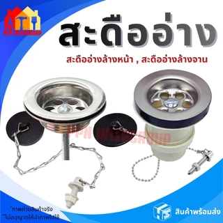 สะดืออ่างล้างหน้าเกลียวสเตนเลส อ่างซิงค์ สะดืออ่างล้างจาน แบบ2ตอน พร้อมอุปกรณ์ครบชุด คุ้มค่าราคาถูก