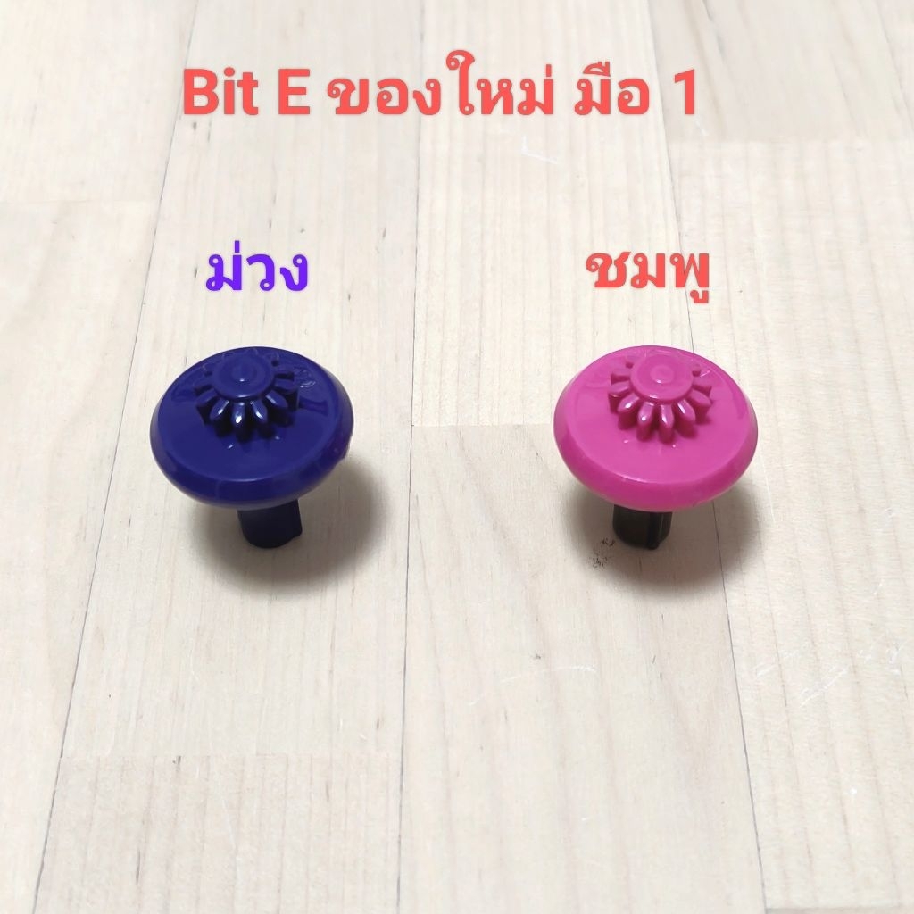 พร้อมส่ง อะไหล่ Beyblade X Bit E  มือ 1 ของแท้