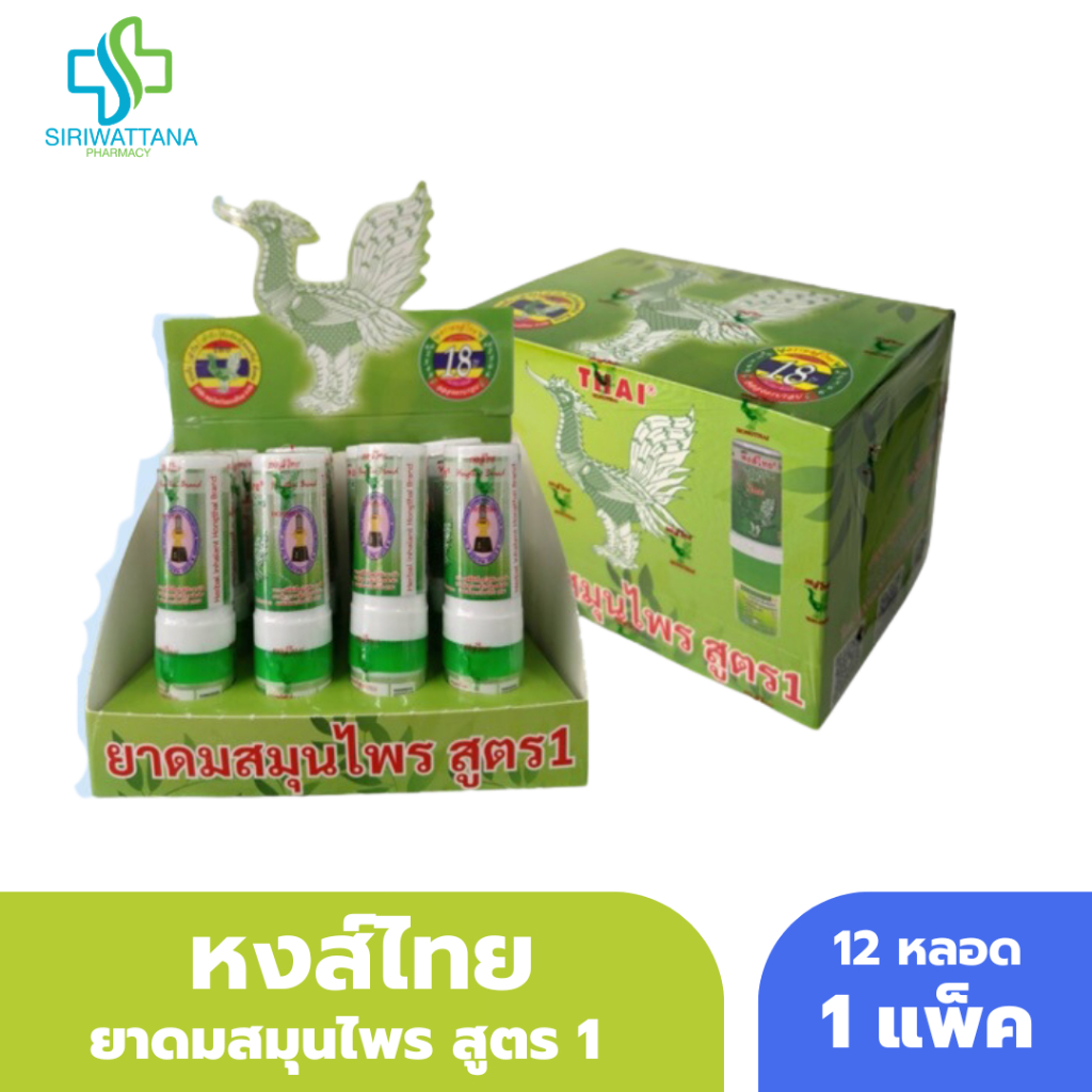 [ยกกล่อง] ยาดมสมุนไพรหงส์ไทยแบบหลอด หงส์ไทยแท่ง หงส์ไทยหลอด หงส์ไทยชนิดหลอด