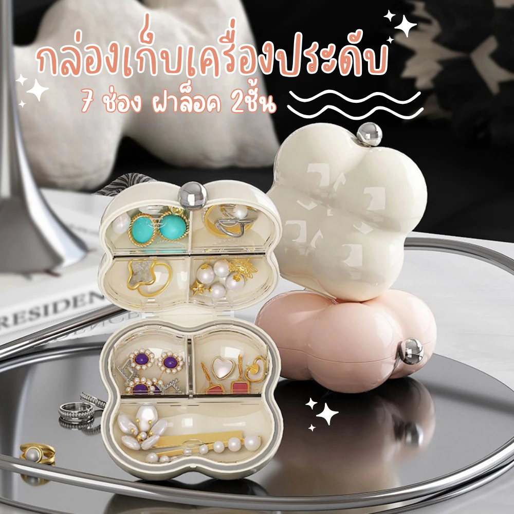 กล่องเก็บเครื่องประดับ 7ช่อง ทรงก้อนเมฆ กล่องเก็บตุ้มหู พกพาสะดวก มีฝาล็อค