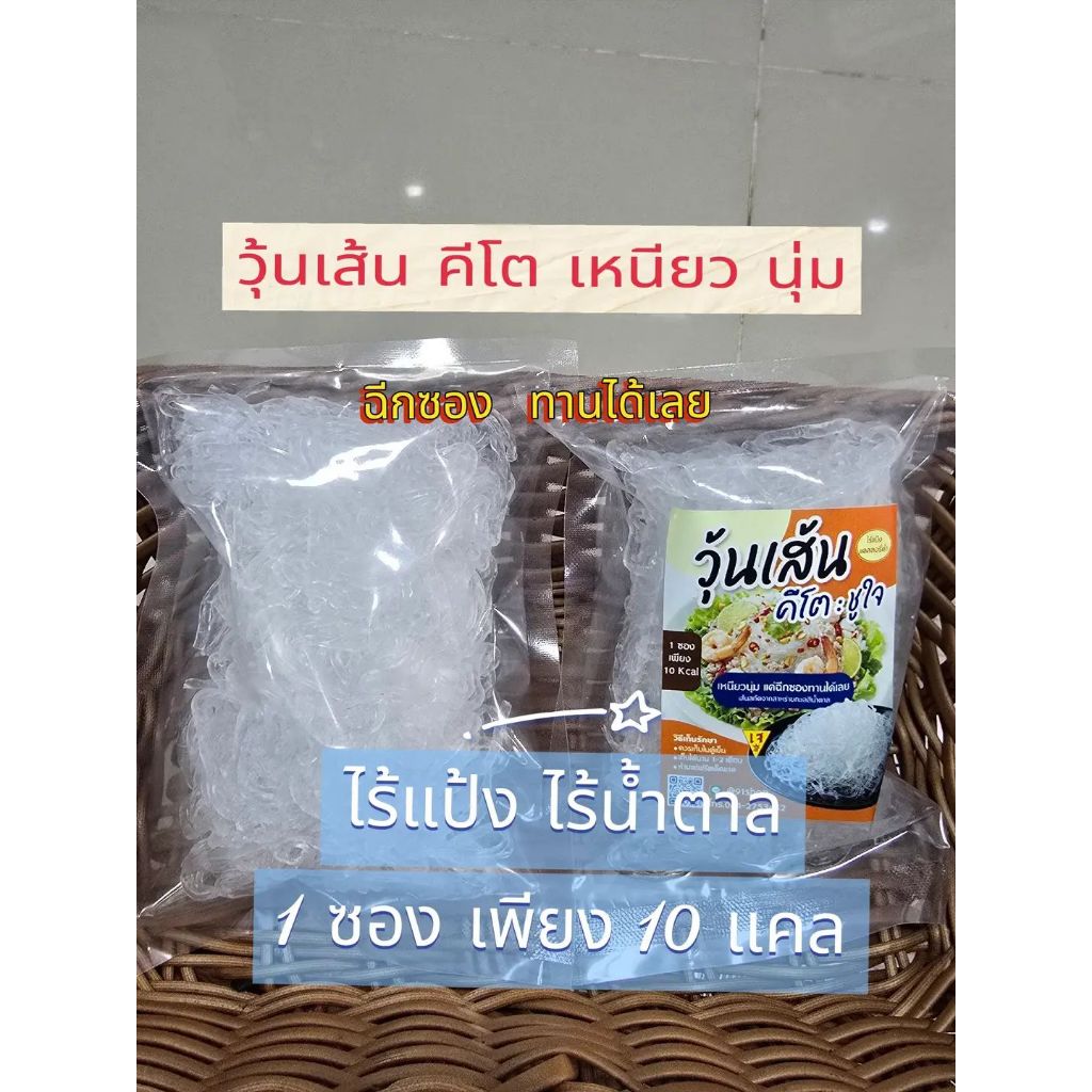 วุ้นเส้นคีโต เหนียวนุ่ม แคลต่ำ (ไร้แป้ง ไร้น้ำตาล) 120g