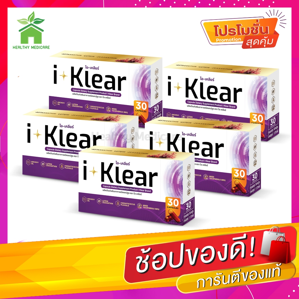 I-KLEAR (ไอเคลียร์) iklear I-klear อาหารเสริมบำรุงสายตา ( 5 กล่อง )