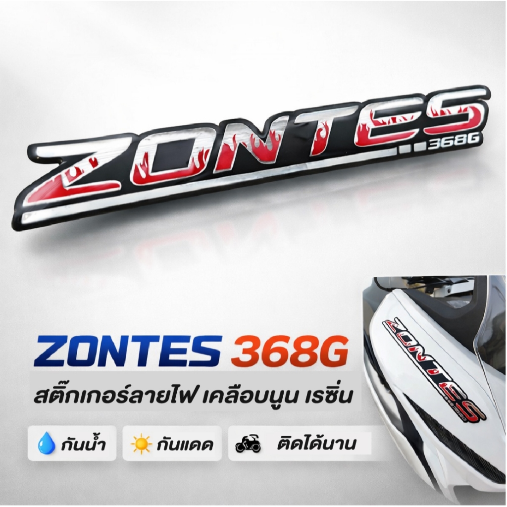 สติ๊กเกอร์ 3D ZONTES 368G ลายไฟ แต่งรถ | สติ๊กเกอร์โลโก้3Dข้างรถ ZONTES 368G งานพรีเมียม ติดแน่น กัน