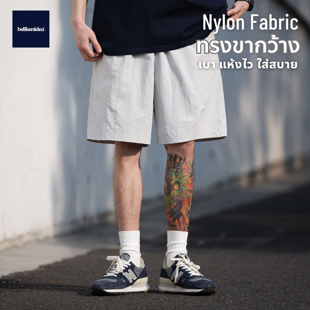 BELLKEN NYLON SHORTS กางเกงขาสั้นกระบอกตรงขากว้าง สไตล์ญี่ปุ่น ผ้าไนลอน เบาใส่สบาย แห้งไว UNISEX