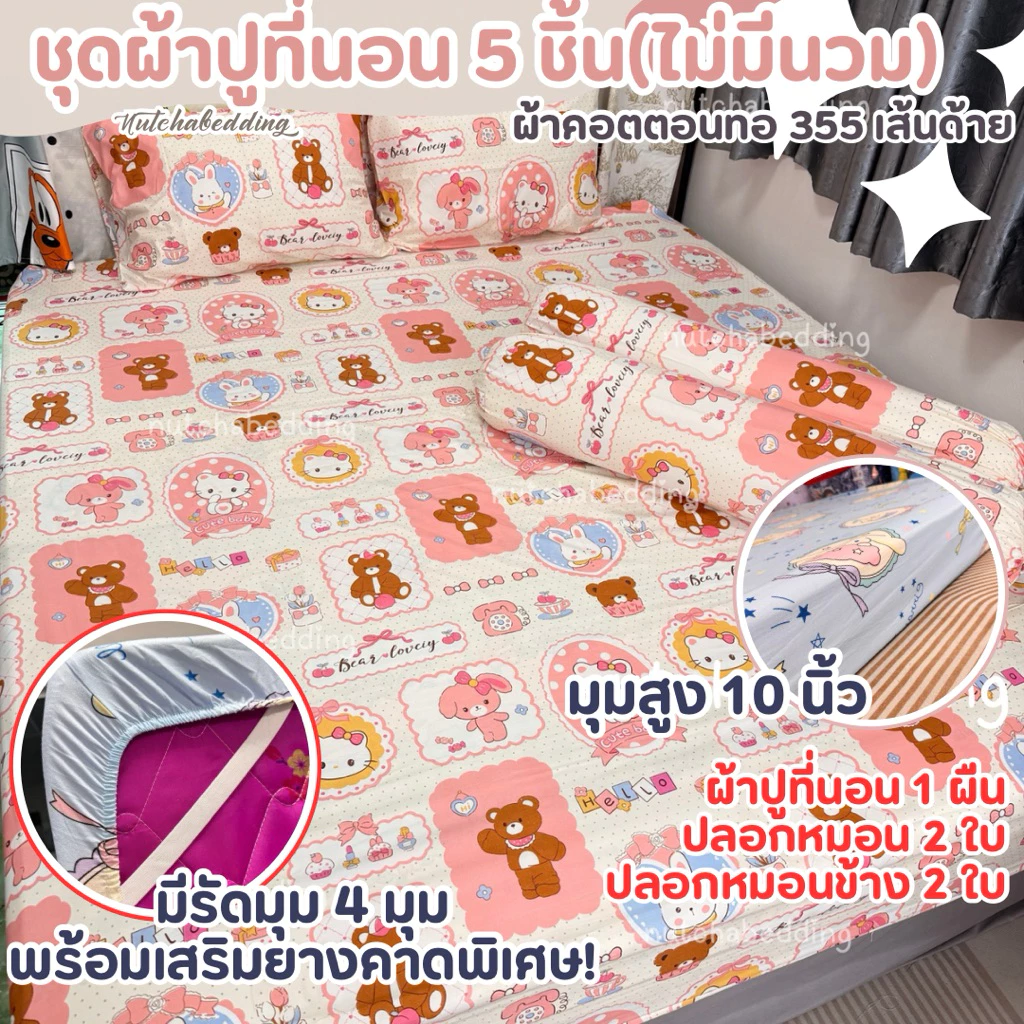ชุดผ้าปูที่นอน 5 ชิ้น ลายการ์ตูน