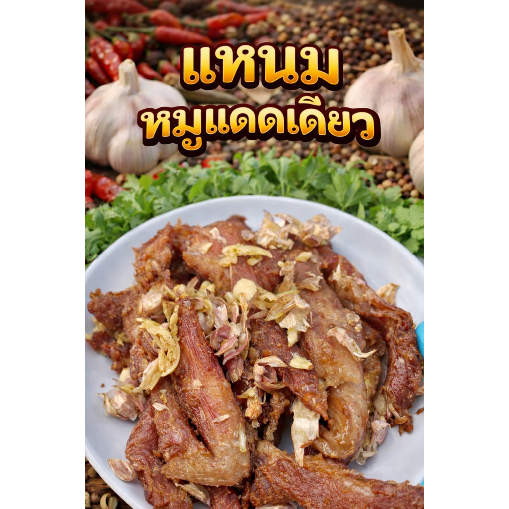 แหนมหมูแดดเดียว 250กรัม / ร้านนี่วรรณเอง ทอดก่อนทาน (น้ำหนัก 250 กรัม)