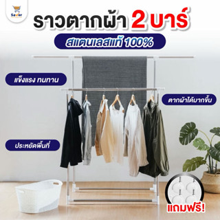 ราวตากผ้า ราวสแตนเลส ที่แขวนผ้า แขวนเสื้อผ้า 100 ตัว กันสนิม…