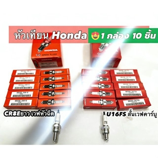 (10หัว/1กล่อง) หัวเทียน หัวเทียนแต่ง รุ่น HONDA U16-FS/CRE8 …