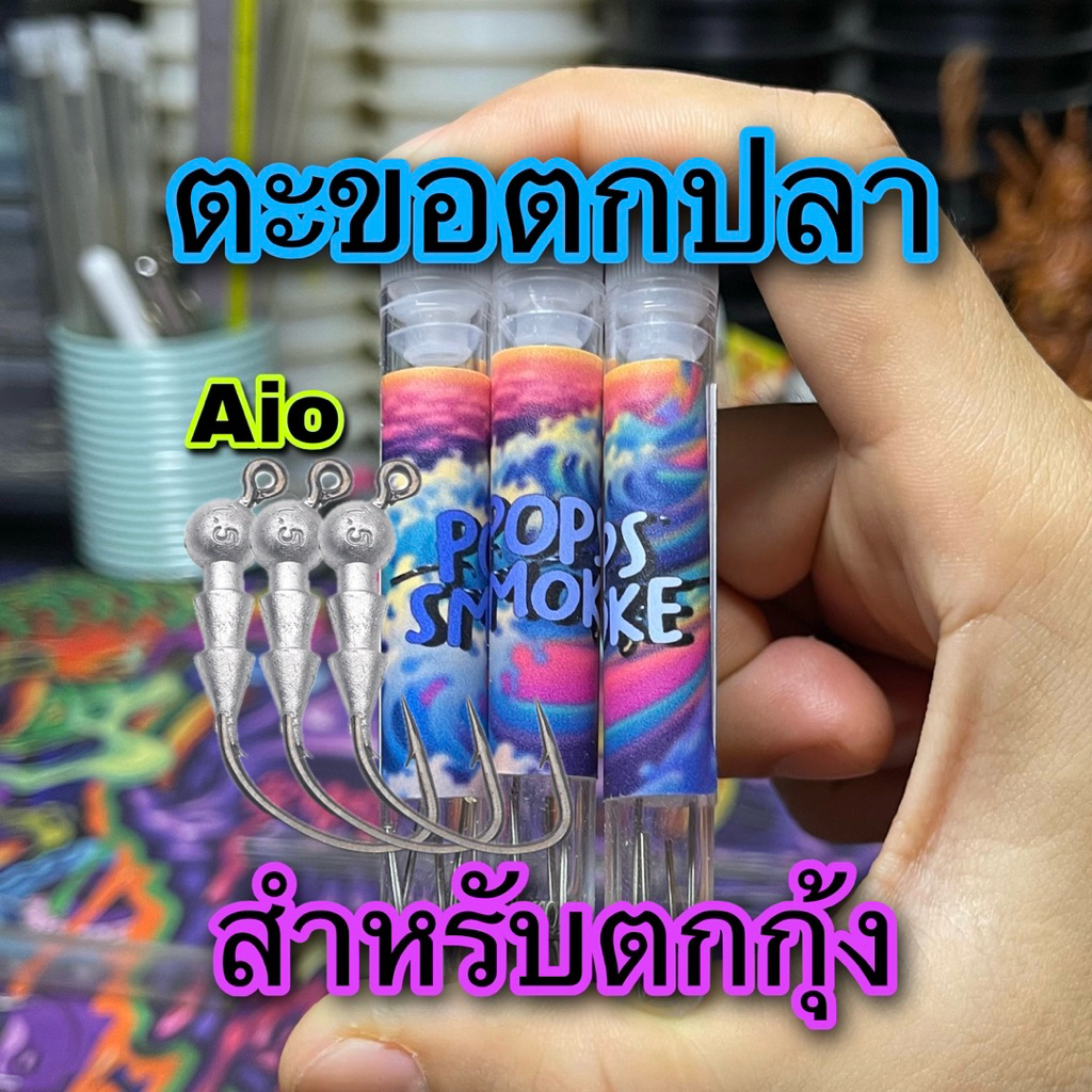 ตะขอปลา สำหรับตกกุ้ง A i o คุณภาพสูง USA.