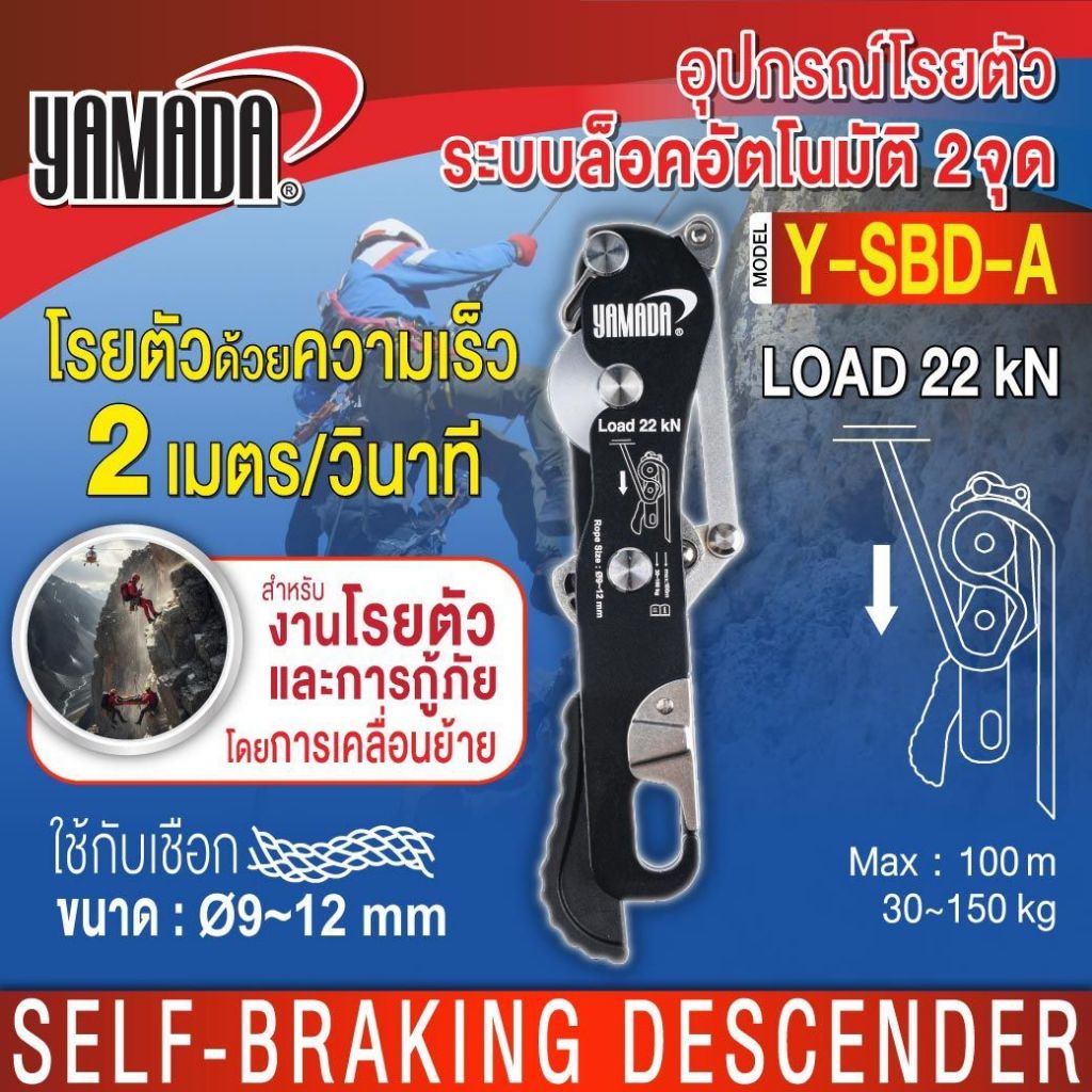 อุปกรณ์โรยตัว ระบบล็อคอัตโนมัติ 2 จุด รุ่น Y-SBD-A YAMADA ใช้กับเชือกที่มีขนาด 10-13 มิลลิเมตร