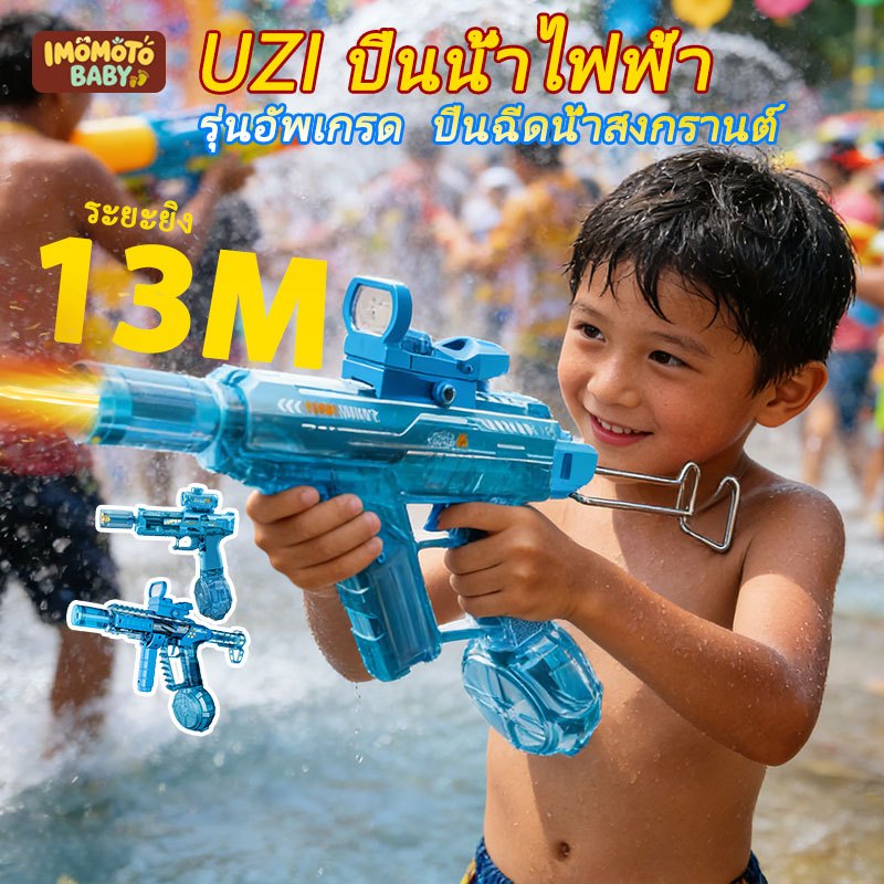 【ITB】UZI ปืนฉีดน้ำไฟฟ้าสุดเจ๋ง ไฟ LED ยิงไกล 13เมตร