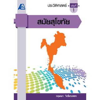 ประวัติศาสตร์ เล่มที่ 1- 4(สมัยสุโขทัย,อยุธยา,ธนบุรี,รัตนโกส…