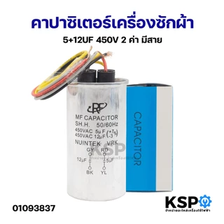 คาปาซิเตอร์ เครื่องซักผ้า 2ค่า แคปรัน มอเตอร์ซักและปั่น 4+10uF 7+11uF 5+10uF 5+12uF 5+15uF 6+10uF 6+12uF 7+12uF 7+16uF