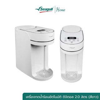 Seagull เครื่องกดน้ำร้อนอัตโนมัติ ดิจิตอล 2.0 ลิตร ระบบสัมผั…