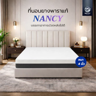 Mercury Mattress ที่นอนยางพาราแท้ รุ่น Nancy สัมผัสแน่น ลดอาการปวดหลัง ระบายอากาศได้ดี