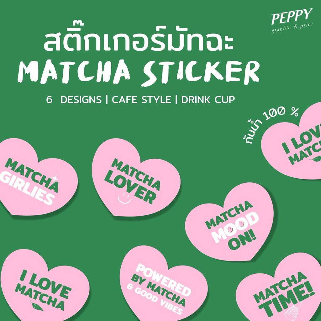20 แถม 1 🍵สติกเกอร์มัทฉะไดคัทหัวใจ matcha sticker กันน้ำ 100%