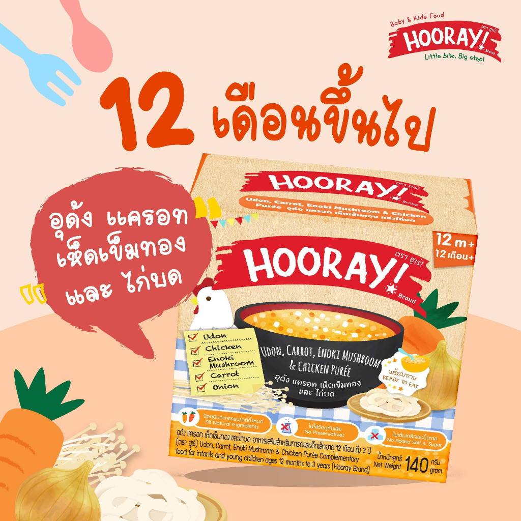 Hooray! อาหารเสริมเด็กพร้อมทาน (สำหรับเด็ก 12 เดือนขึ้นไป อุดัง แครอท เห็ดเข็มทองและไก่บด
