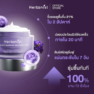 Herbanist ครีมรีเซ็ตผิวในคืนเดียว Overnight Supreme Recovery Cream
