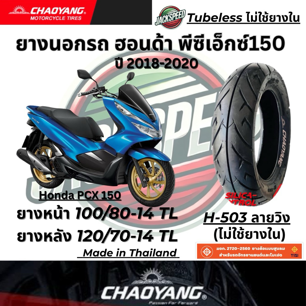 ยางนอกรถฮอนด้า พีซีเอ็กซ์150 ปี 2018-2020 Honda PCX150(ไม่ใช้ยางใน) ลายวิง ยางเฉาหยางหน้า 100/80-14 TLหลัง 120/70-14 TL