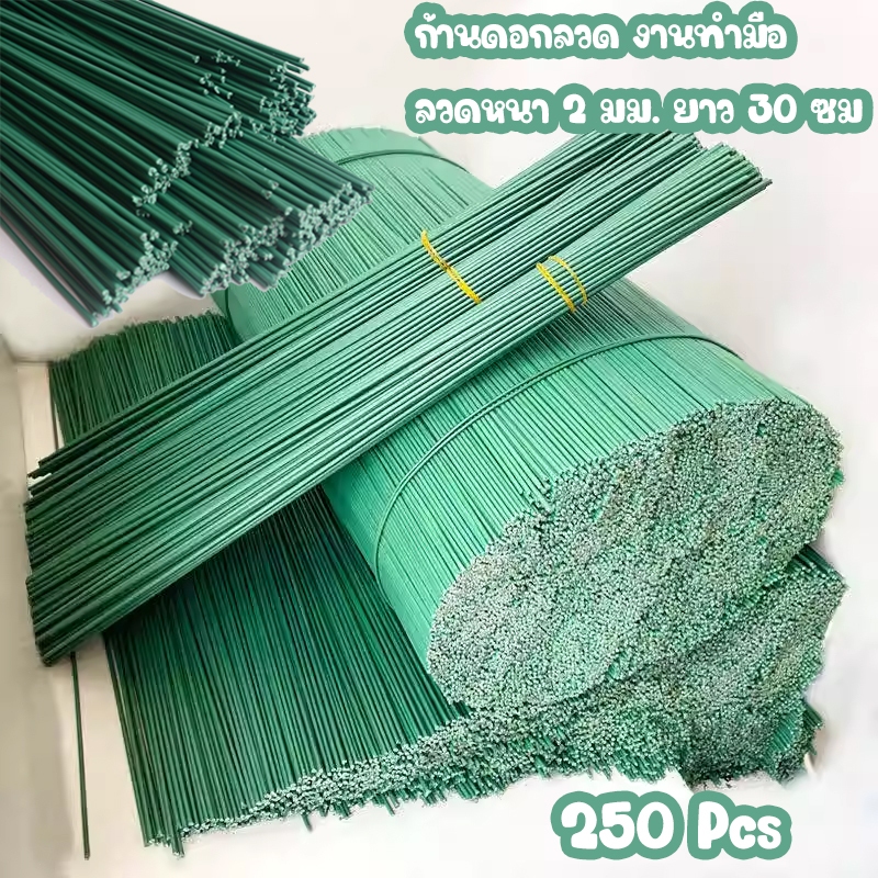 ก้านดอกสีเขียว 🔥 250 ชิ้น หนา 2 mm ยาว 30 cm ก้านดอก ก้านดอกลวด วัสดุ DIY ลวดเคลือบพลาสติก งานแฮนเมด