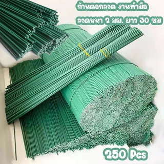 ก้านดอกสีเขียว 🔥 250 ชิ้น หนา 2 mm ยาว 30 cm ก้านดอก ก้านดอกลวด วัสดุ DIY ลวดเคลือบพลาสติก งานแฮนเมด