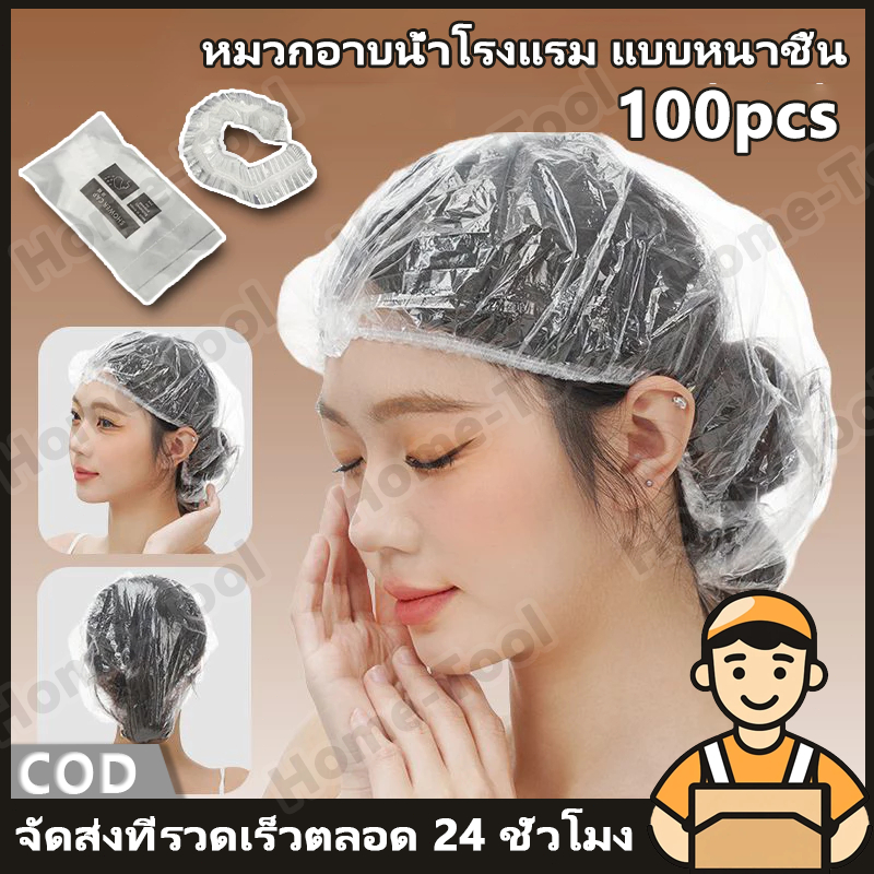 หมวกคลุมผม อาบนํ้า แบบใช้แล้วทิ้ง หมวกตัวหนอน 100 ชิ้น หมวกอาบน้ําโรงแรม