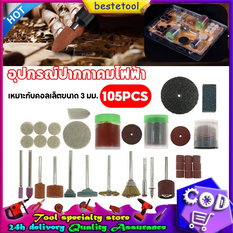 【105ชิ้น】ชุดอุปกรณ์ขัดเจียร 3mm ใช้กับเหล็ก ไม้ หิน ขัดเงา ขจัดสนิม ตัด ครบเซ็ท อุปกรณ์เสริมสำหรับงาน DIY