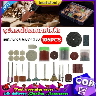 【105ชิ้น】ชุดอุปกรณ์ขัดเจียร 3mm ใช้กับเหล็ก ไม้ หิน ขัดเงา ขจัดสนิม ตัด ครบเซ็ท อุปกรณ์เสริมสำหรับงาน DIY
