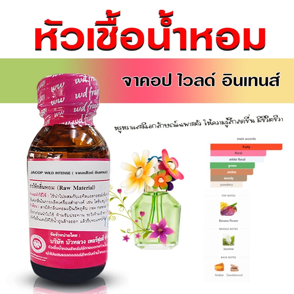 หัวเชื้อ น้ำหอม แท้ 100% กลิ่น จาคอป ไวด์ อินเทน หัวน้ำหอม น้ำหอมผู้หญิง หอมสดชื่น เซ็กซี่ น่ารัก - Bualuang Perfume