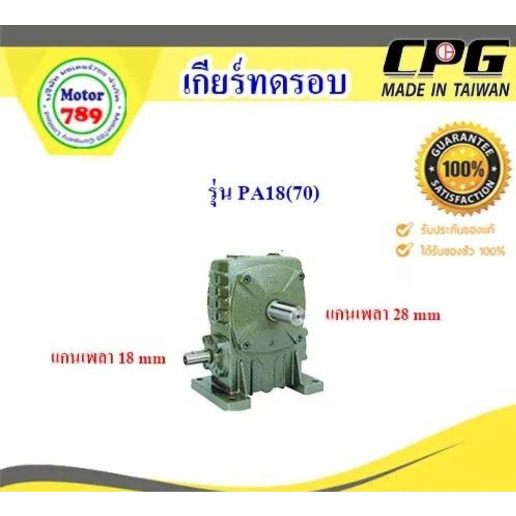 เกียร์ทดรอบ รุ่น PA18(70) ยี่ห้อ CPG