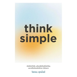 หนังสือ think simple ผู้เขียน: โสภณ ศุภมั่งมี (พร้อมส่ง)