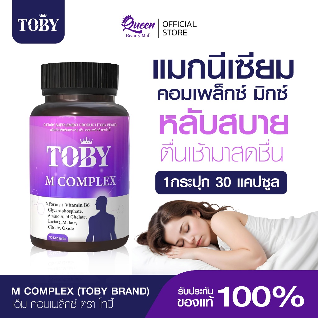 [1 แถม 1 ]M COMPLEX แมกนีเซียม คอมเพล็กซ์มิกซ์ 1กป(30แคปซูล) แมกนีเซียม6ตัว ตราTOBY ของแท้ส่งฟรี พร้อมส่ง