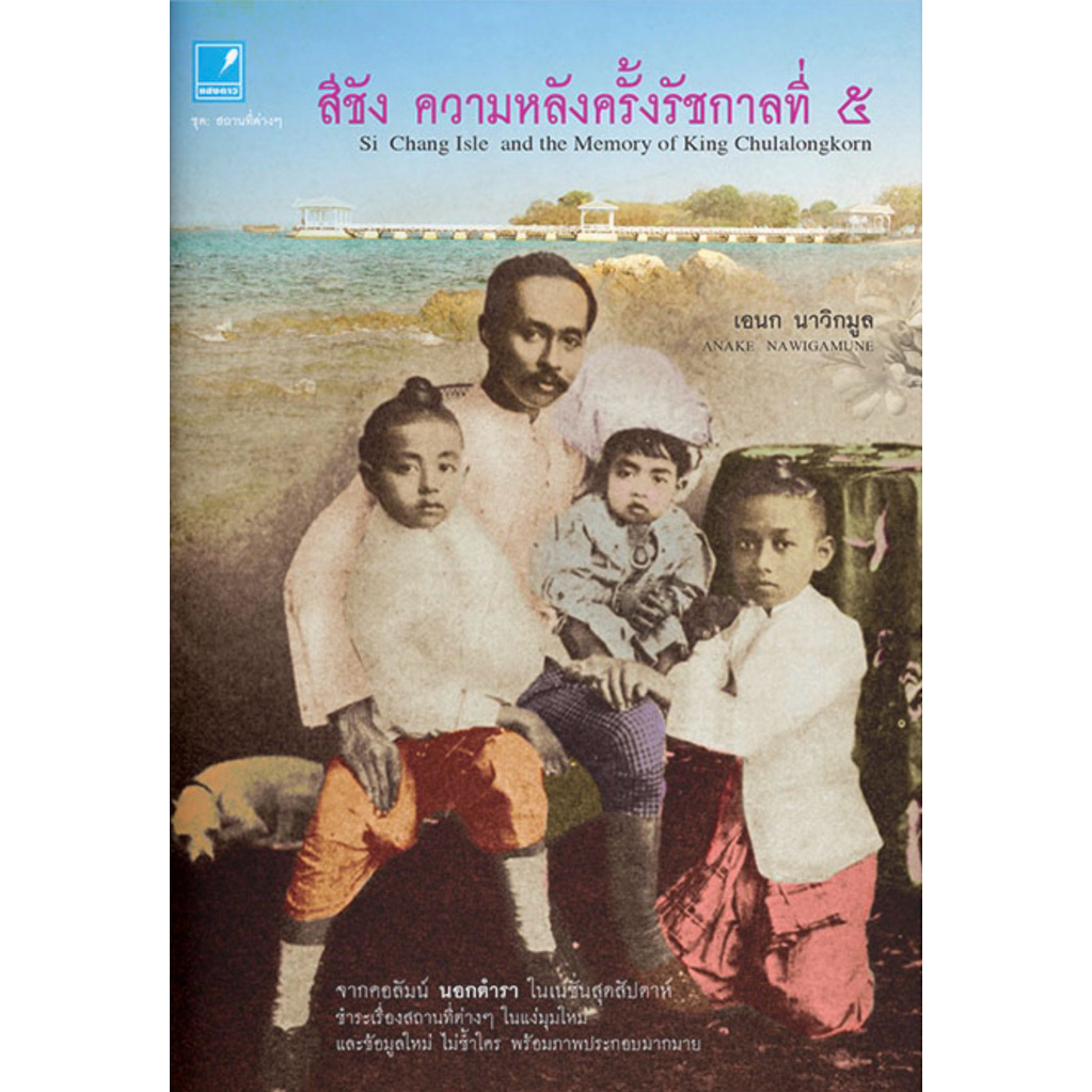 สีชัง ความหลังครั้งรัชกาลที่ 5