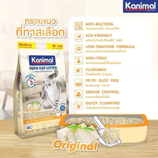 ทรายแมวเต้าหู้ Kanimal คานิมอล ขนาด 20 ลิตร ปราศจากฝุ่น ผลิตจากเต้าหู้ธรรมชาติ 100% ทิ้งชักโครกได้