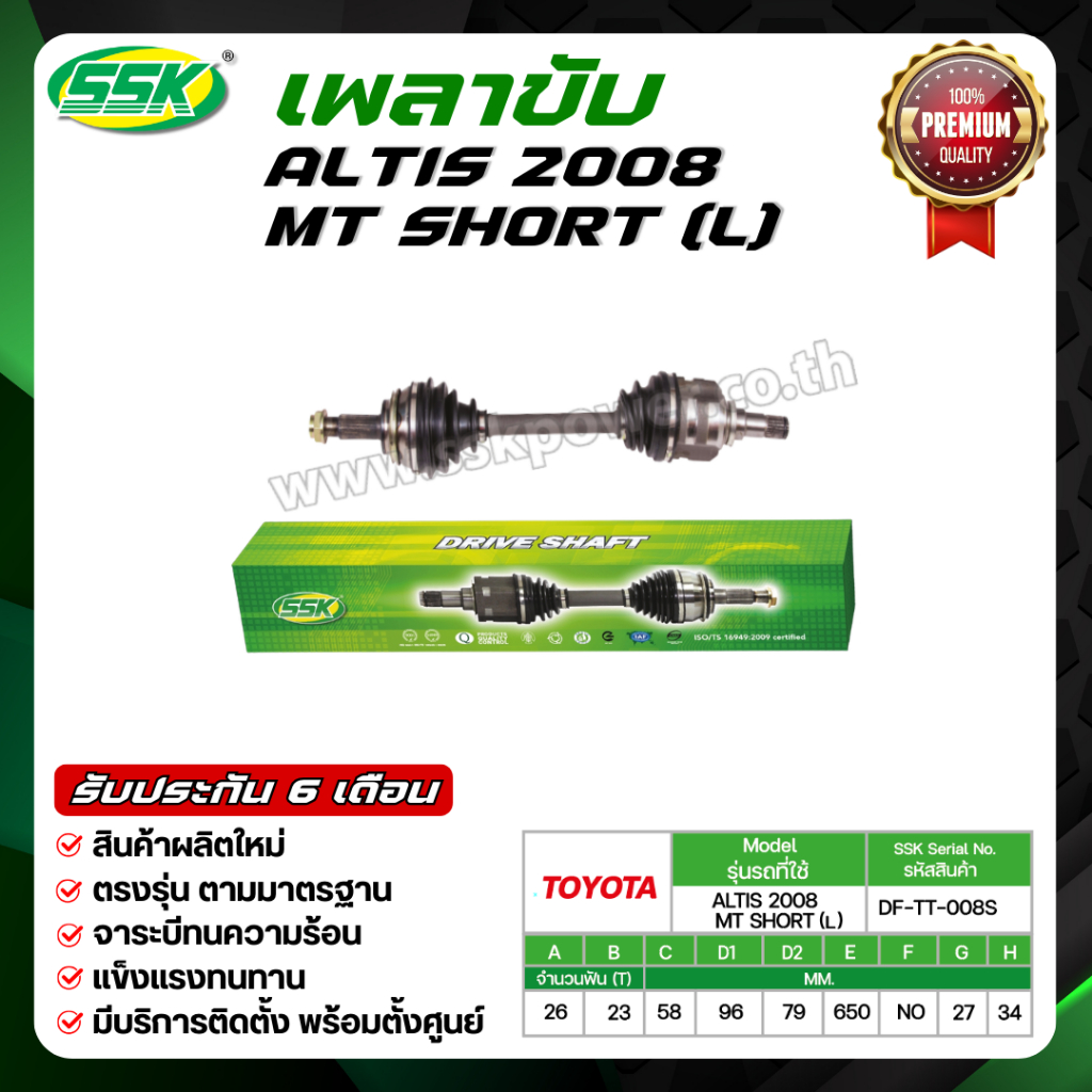 เพลาขับ TOYOTA ALTIS 2008