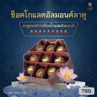 ขนมช็อกโกแลตอัลมอนด์ลาดู 9 ลูก ขนมลาดูถวายพระพิฆเนศ ขนมอินเด…