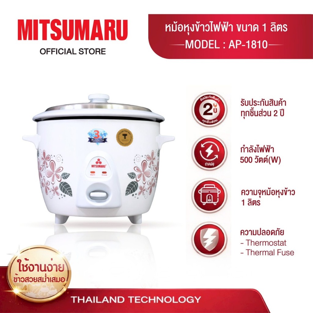 Mitsumaru หม้อหุงข้าวไฟฟ้า ขนาด 1 ลิตร รุ่น AP-1810 (หม้อในอลูมิเนียม) มี 3 ลายให้เลือก / รับประกัน 2 ปี พร้อมมี มอก.