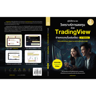 Infopress (อินโฟเพรส) หนังสือ คู่มือใช้งาน และวิเคราะห์การลงทุนด้วย TradingView ง่ายครบจบในเล่มเดียว 2nd Edition - 77313