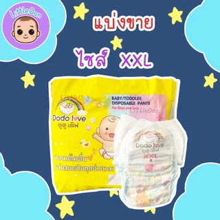 (แบ่งขาย 1 ตัว) กางเกงผ้าอ้อม ดูดูเลิฟ DODOLOVE ไซส์ XL / XXL ผ้าอ้อมเด็กแบบกางเกง แพมเพิส แพมเพิสราคาถูก