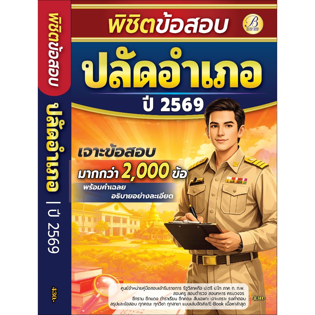 คู่มือ พิชิตข้อสอบมากกว่า 2,000 ข้อ ปลัดอำเภอ กรมการปกครอง ปี 69