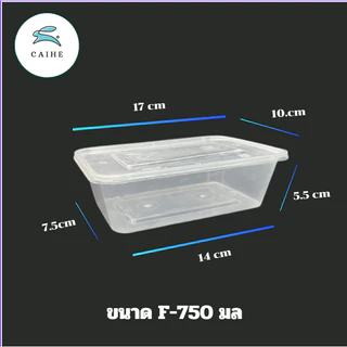 F-500 มล/F-650 มล/F-750 มล กล่องใส่อาหารพลาสด็ก Food Grade BPA FREE (300 ชุด)