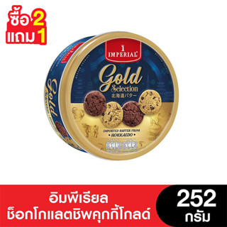 [2แถม1] Imperial อิมพีเรียล ช็อคโกแลตชิพคุกกี้โกลด์ซีเล็คชั่…